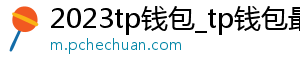 tp钱包dapp地址-2023tp钱包_tp钱包最新地址_去哪下载正规tp钱包